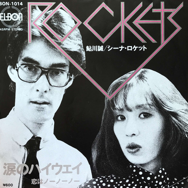 Sheena & The Rokkets - 涙のハイウェイ = Namida No Highway (Vinyl