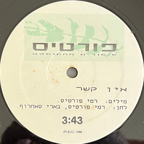 descargar álbum Rami Fortis רמי פורטיס - אין קשר