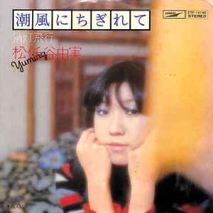 松任谷由実 = Yuming – 潮風にちぎれて (1977, Vinyl) - Discogs