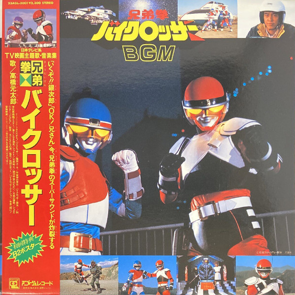 Shunsuke Kikuchi – 兄弟拳バイクロッサー B.G.Mコレクション (1985 
