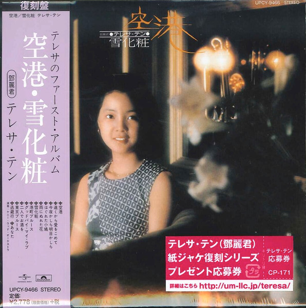 テレサ・テン = 鄧麗君 – 空港 / 雪化粧 (Vinyl) - Discogs