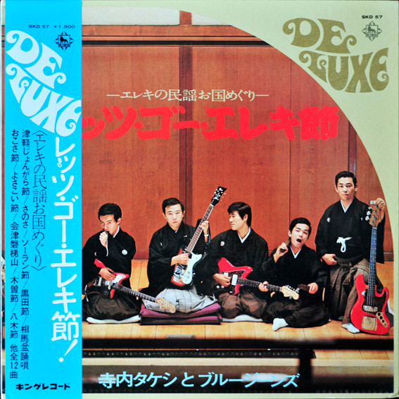 寺内タケシとブルージーンズ – レッツ・ゴー・エレキ節 (1978, Vinyl 