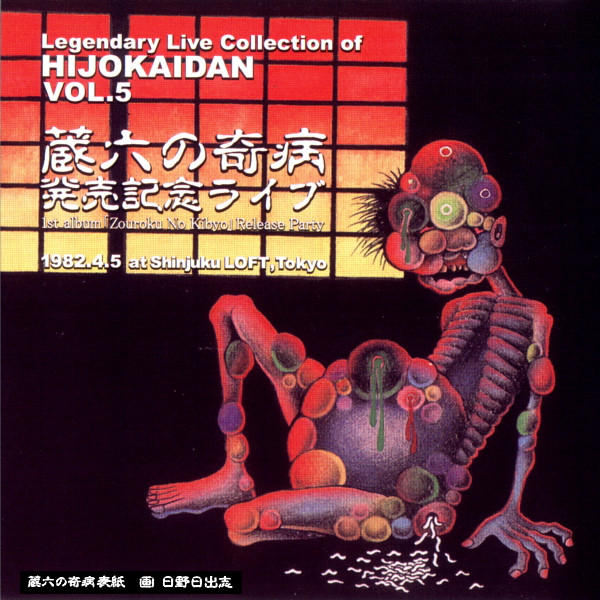 Hijokaidan – Legendary Live Collection Of Hijokaidan Vol.5 - 蔵六 
