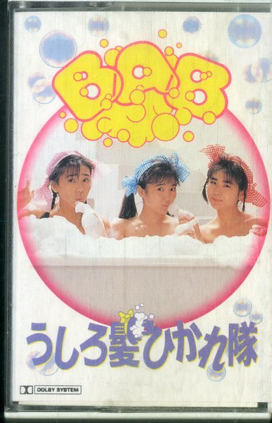 うしろ髪ひかれ隊 – Bab (1988, Vinyl) - Discogs