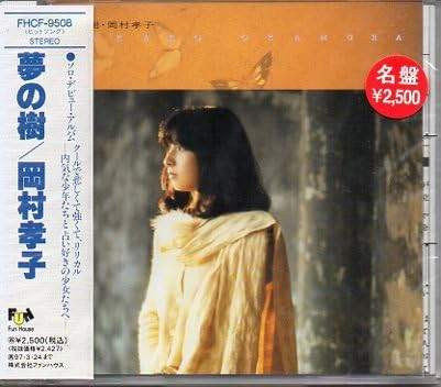 Takako Okamura - 夢の樹 | Releases | Discogs