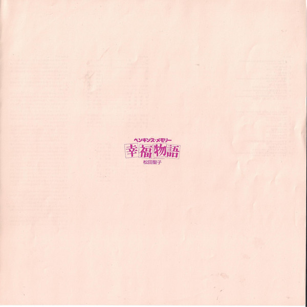 松田聖子 – オリジナル・サウンドトラック ペンギンズ・メモリー 幸福物語 (1985, Vinyl) - Discogs