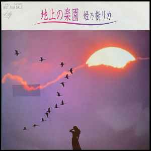 姫乃樹リカ - 地上の楽園 | Releases | Discogs