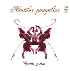 Обложка альбома Чужая Земля от Nautilus Pompilius