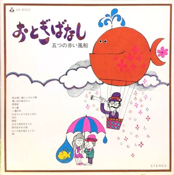 五つの赤い風船 – おとぎばなし (1969, Gatefold, Vinyl) - Discogs