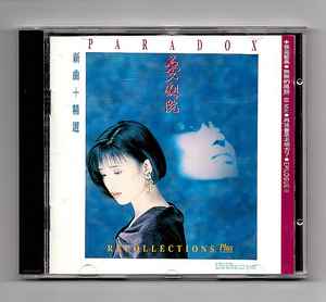 夢劇院– 新曲＋精選(1991, CD) - Discogs