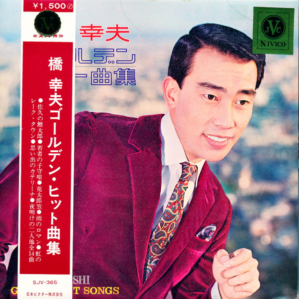 橋 幸夫 – 橋 幸夫ゴールデン・ヒット曲集 (1968, Export, Vinyl 