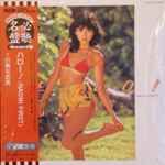 川島なお美 – ハロー！(Naomi First) (2003, CD) - Discogs