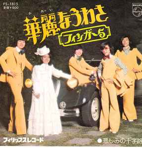 フィンガー 5 – 上級生 (1974, Vinyl) - Discogs