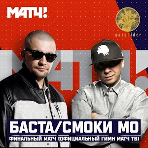 Баста / Смоки Мо – Финальный Матч (Официальный Гимн Матч ТВ) (2015.