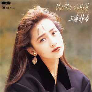 工藤静香 – くちびるから媚薬 (1990, Not For Sale, Vinyl) - Discogs