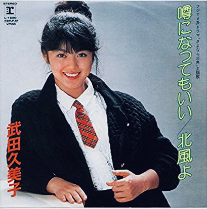 武田久美子 – 噂になってもいい (1983, Vinyl) - Discogs