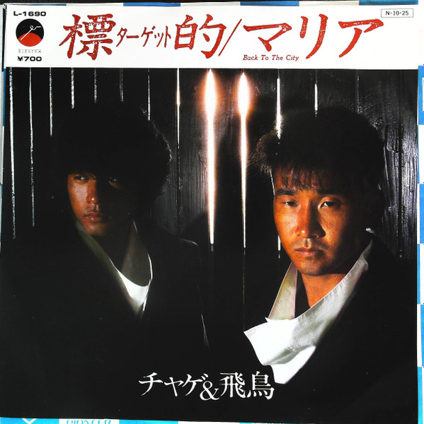 チャゲ＆飛鳥 – 標的 / マリア (1984, Vinyl) - Discogs