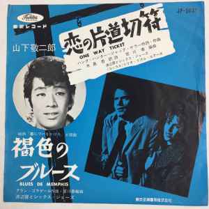 山下敬二郎 恋の片道切符 褐色のブルース シングルレコード - レコード