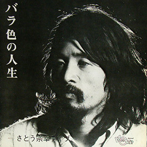 さとう宗幸 – バラ色の人生 (1976, Vinyl) - Discogs