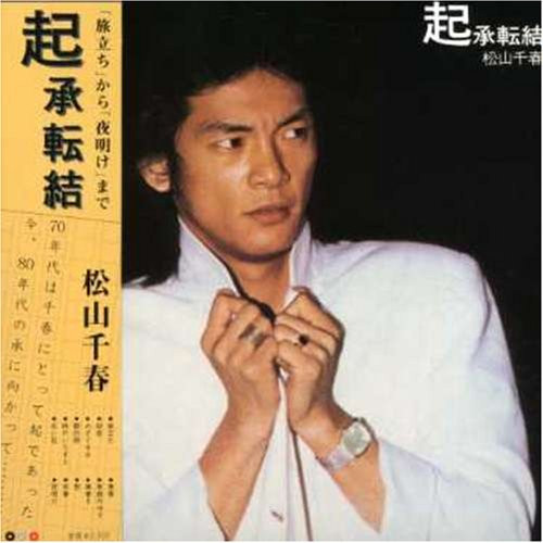 松山千春 – 起承転結 (1979, Vinyl) - Discogs