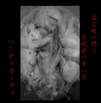 HURDY GURDY /【CD】虚言癖の蝶と不眠症の赤い月 / 地獄絵 (今日だけ 