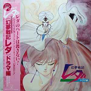 鷺巣詩郎 – 幻夢戦記レダ ドラマ編 オリジナル・サウンドトラク (1985 