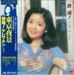 テレサ・テン = 鄧麗君 – 東京夜景 (1978, Vinyl) - Discogs
