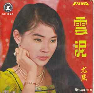 You Li - 雲泥 album cover
