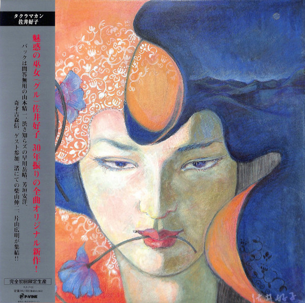 佐井好子 – タクラマカン (2021, Vinyl) - Discogs