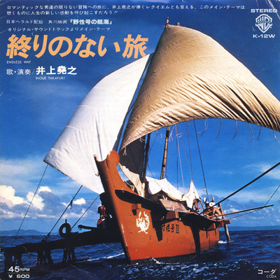 井上堯之 – 終りのない旅 (1978, Vinyl) - Discogs