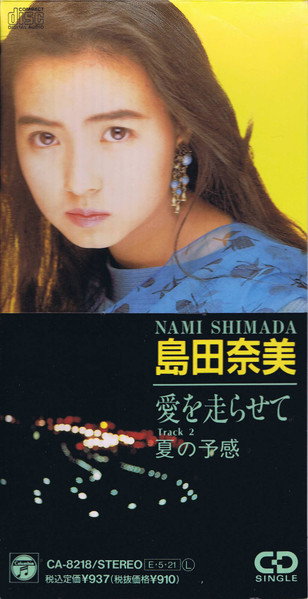 島田奈美 - 愛を走らせて | Releases | Discogs