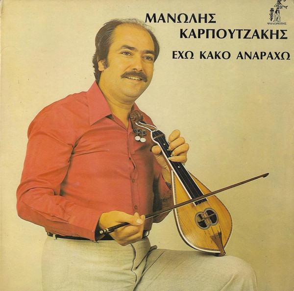 descargar álbum Μανώλης Καρπουτζάκης - Έχω Κακό Ανάραχο