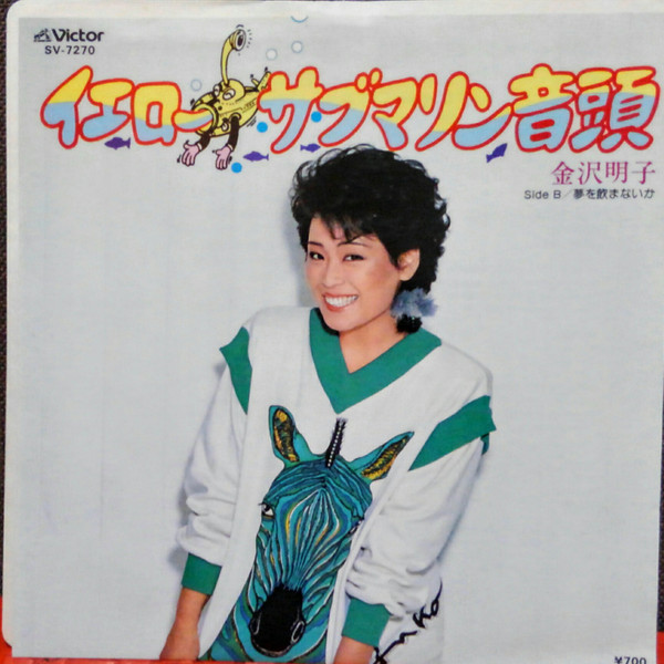 金沢明子 – イエロー・サブマリン音頭 = Yellow Submarine Ondo (1982 