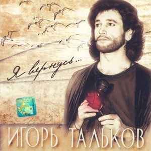 Игорь Тальков – Я Вернусь. (2001, CD) - Discogs