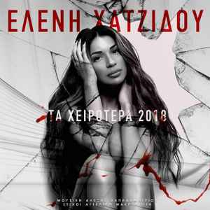 Ελένη Χατζίδου - Τα Χειρότερα 2018 album cover
