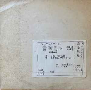 Various - 音楽長屋 album cover