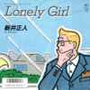 Masahito Arai - Lonely Girl / 悲しすぎるほどに