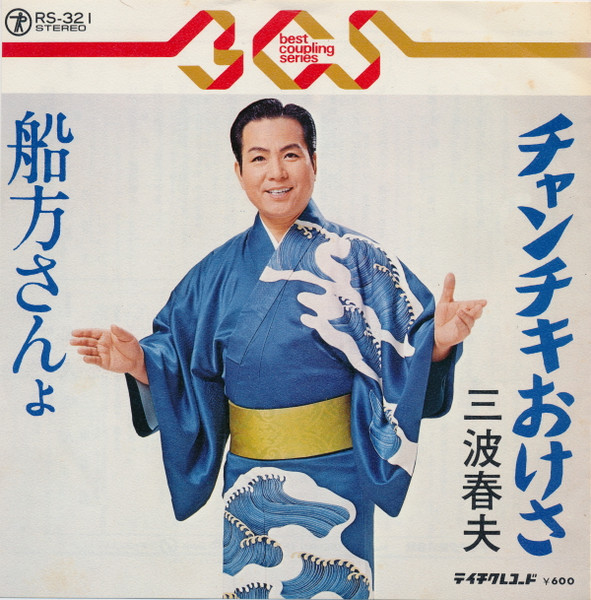 三波春夫 – チャンチキおけさ / 船方さんょ (1982, Vinyl) - Discogs