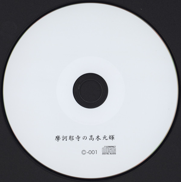 last ned album Mototeru Takagi - 摩訶耶寺の高木元輝 Solo At Makaya Temple