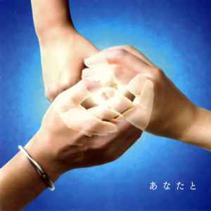 絢香 × コブクロ – あなたと (2008, CD) - Discogs