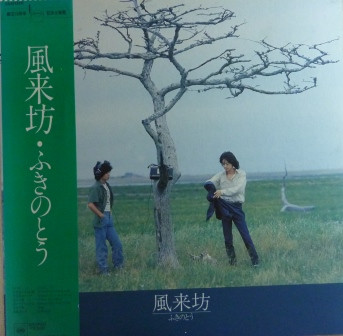 ふきのとう – 風来坊 (1977