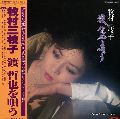 牧村三枝子 – 牧村三枝子 渡 哲也を唄う (1979, Vinyl) - Discogs