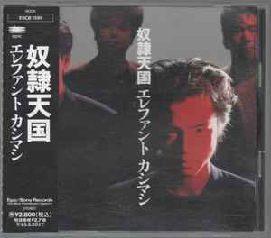 エレファント カシマシ – 奴隷天国 (1993