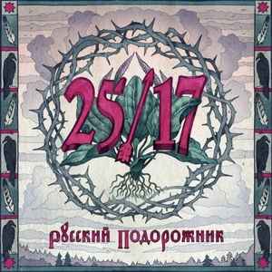 25/17 - Русский Подорожник | Releases | Discogs