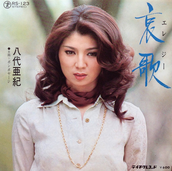 八代亜紀 – 哀歌 (1978, Vinyl) - Discogs