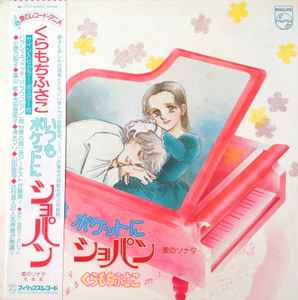 くらもちふさこ いつもポケットにショパン ～愛のソナタ～ 完結編 