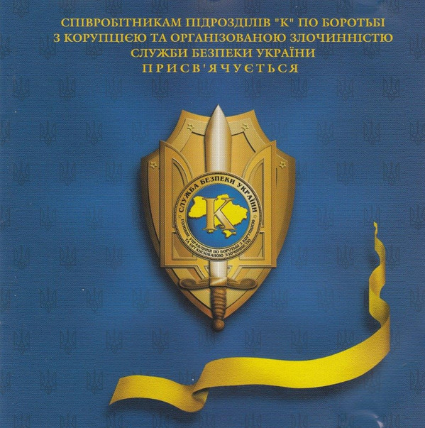 Album herunterladen Various - Співробітникам Підрозділів К По Боротьбі З Корупцією Та Організованою Злочинністю Служби Безпеки України Присвячується