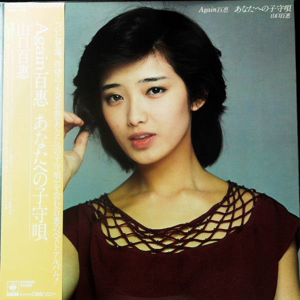 山口百惠 – Again 百惠 あなたへの子守唄 (1982, Vinyl) - Discogs
