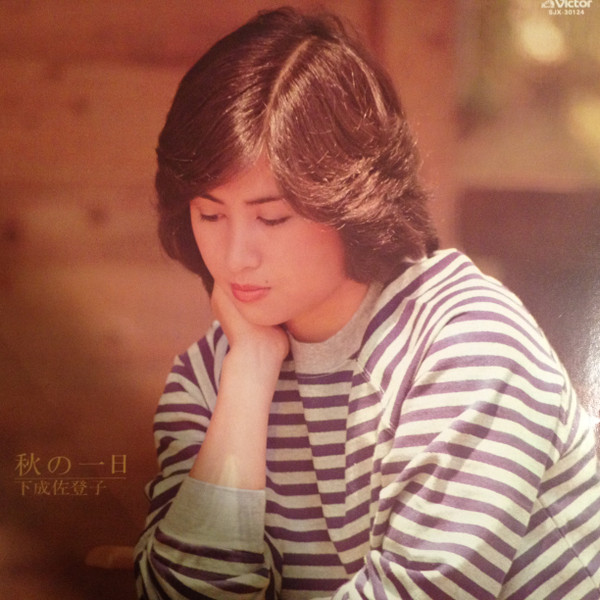 下成佐登子 – 秋の一日 (1981, Vinyl) - Discogs