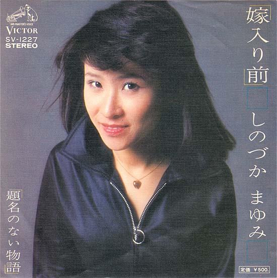 しのづかまゆみ – 嫁入り前 (1975, Vinyl) - Discogs